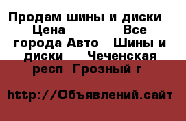  Nokian Hakkapeliitta Продам шины и диски › Цена ­ 32 000 - Все города Авто » Шины и диски   . Чеченская респ.,Грозный г.